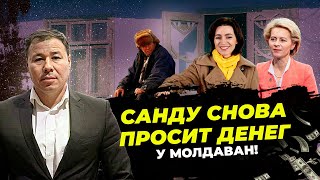 САНДУ ВЫПРАШИВАЕТ ДЕНЬГИ У НИЩИХ МОЛДАВАН!