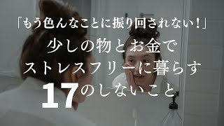 〔リマインド〕少しの物とお金でストレスフリーに暮らす１７のしないこと