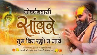 Govardhan Wasi Sanwarey || Shri Chaturbhuj Das || गोवर्धन वासी सांवरे तुम बिन रहा न जाए #bhajan