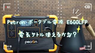 PECRON ポータブル電源 E600LFPと電気ケトルでお湯を沸かす