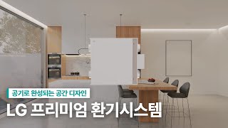 LG 프리미엄 환기 - 공기로 완성되는 공간 디자인