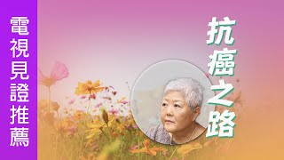 電視見證推薦 TV1593/TV1693 抗癌之路 (HD粵語) (07/23/2022 多倫多播放)