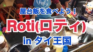 【屋台飯を食べよう！】Roti(ロティ) in バンコク・カオサン通り