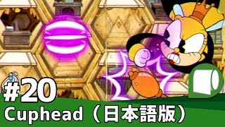 実況#20【Cuphead（日本語版）】ワールド３：ルーモア・ハニーボトムズと”蜂の巣新聞社”（ Rumor Honeybottoms in Honeycomb Herald ）