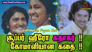சூப்பர் ஹீரோ சுதாகர் கோமாளியான கதை !! | Tamil Cinema News | - TamilCineChips