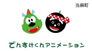 【でんすけくんアニメーション】ゆるキャラ？でんすけくんとりゅうたくん｢燃料切れ？編｣