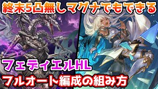 【グラブル】終末5凸がないマグナ編成でもできるフェディエルHLフルオート編成の組み方について解説！