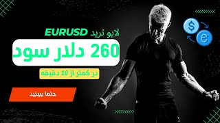 260 دلار در کمتر از 10 دقیقه | لایو ترید فارکس | سیگنال رایگان فارکس | آموزش اسمارت مانی