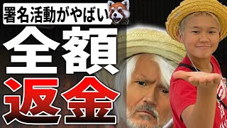 【ゆたぼん】日本一周の中止とクラファン支援者へ返金の署名活動が凄いことにｗ【少年革命家ゆたぼん スタディ】