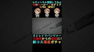 【ヒロトラ】最後に奇跡が！ストレイフパンツァー『新UR信タイプ爆豪勝己』狙ってガチャ回したらまさかの展開に！【僕のヒーローアカデミア】【ヒロアカ】【my hero academia】