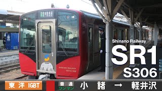 【全区間ﾊﾞｲﾉｰﾗﾙ走行音】しなの鉄道SR1系300番台S306［東洋IGBT-VVVF］＜しなの鉄道線＞［普通ワンマン］小諸→軽井沢