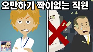 낙하산으로 들어온 자칭 엘리트 → 불손하기 짝이없는 태도에 결국...