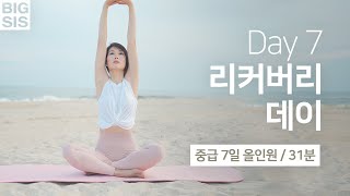 중급 Day 7 - 7일 홈트 챌린지 - 올인원 운동 / 가벼운 유산소운동 + 전신 스트레칭 (31분) - 오늘 영상은 끝까지 봐주세요 🤔