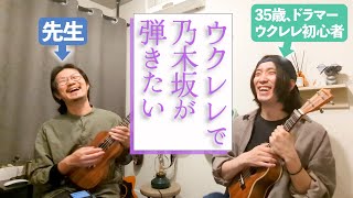 「毎日がBrand new day / 乃木坂46」をウクレレで弾きたい