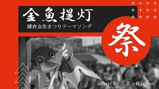 「金魚提灯」～第一回鎌倉金魚まつり2021～