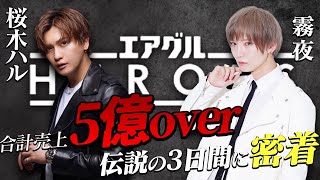 【歌舞伎町最大の売上バトル】3日で5億以上を売り上げた圧巻の一夜に完全密着【AIR GROUP】