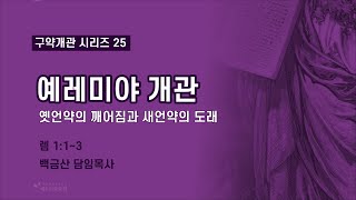 예수가족교회 백금산 목사의 구약개관 시리즈 25: 예레미야 개관-옛언약의 깨어짐과 새언약의 도래