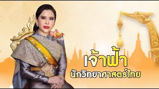 สารคดีเฉลิมพระเกียรติฯ เจ้าฟ้านักวิทยาศาสตร์ไทย ข่าวในพระราชสำนัก วันที่ ๑๔ ธันวาคม ๒๕๖๗