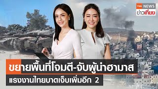 ขยายพื้นที่โจมตี-จับผู้นำฮามาส - แรงงานไทยบาดเจ็บเพิ่มอีก 2 | Live:TNNข่าวเที่ยง | 22 ต.ค.2566