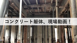 【現場】コンクリート躯体、型枠工事【RCTV-22】打放し型枠と一般型枠の違い！打設直後は黒い？【How to make a reinforced concrete house】