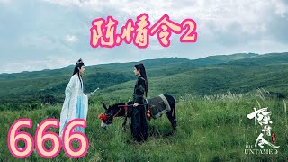 《陳情令2》唯願-第666集：几个人都将视线落在温宁的身上，看的温宁一时间手足无措。