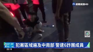 又見求職遭囚禁! 中南部警破人蛇詐騙集團｜華視新聞 20221111