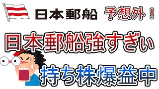 予想外！海運株バブル再来か、私の持ち株、日本郵船も爆益中。さてここからどうすべきなのか。