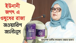 ইউনানী জগৎ এ ওষুধের রাজা জওয়ারিশ জালীনূস । অধ্যাপক হাকীম কামরুন নাহার হারুন | Hamdard TV