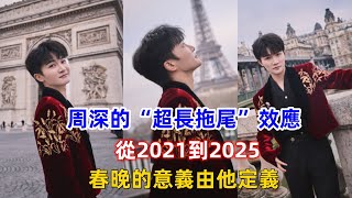 周深的“超長拖尾”效應！從2021到2025，春晚的意義由他定義！