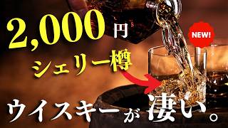 【驚きの2,000円…!?🔴新登場のシェリー樽ウイスキーレビュー】隠れた実力派「あかしシェリーカスク46%」を開封・シェリー樽系ウイスキー飲み比べ（家飲み・江井ヶ嶋蒸留所・日本のウイスキー）