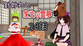 針妙丸と家主の霊夢 第24話 「天狗たちの取材合戦⑤」【東方ＭＭＤ】