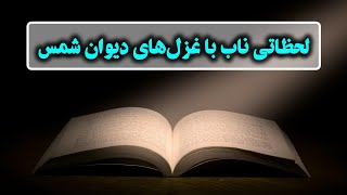 دیوان شمس: گنجینه‌ای از عشق، عرفان و فلسفه