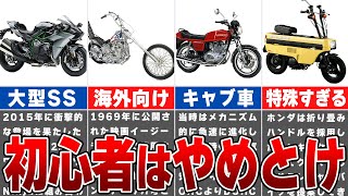 【要注意】失敗するぞ！初心者が買うと後悔するバイク5選!! キャブ車や大型はツーリングに慣れてから？【ゆっくり解説】