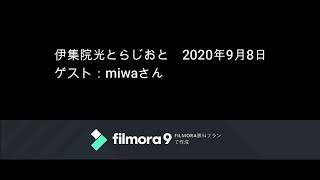 伊集院光とらじおと　2020年9月8日（火）　ゲスト：miwaさん