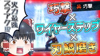 【回避スラアク】新スキル「巧撃」と「ワイヤーステップ」が相性抜群！！ルナルガ装備でスラアクが超絶強化された件【VOICEROID+ゆっくり実況/モンハンライズサンブレイク/ナルガ希少種】