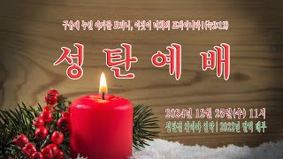 천안드림교회 241225 성탄절예배 Live | 영원한 생명의 약속 | 요3:16-21