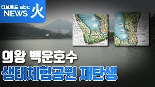 [의왕] 백운호수 공원화 본격 추진...2022년까지 생태체험공원으로!