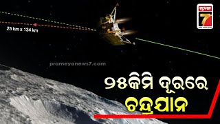 ୨୫କିମି ଦୂରରେ ଚନ୍ଦ୍ରଯାନ |Chandrayaan-3 is now only 25 KM away | PrameyaNews7