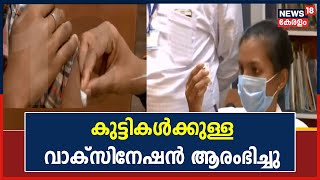 Covid Vaccine | കുട്ടികൾക്കുള്ള വാക്സിനേഷൻ ആരംഭിച്ചു; തെരഞ്ഞെടുത്ത കേന്ദ്രങ്ങളിലാണ് വാക്‌സിൻ നൽകുക