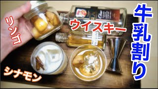 【衝撃】ウイスキーの漬け酒を牛乳で割ったらとんでもなく美味かった件。。。（ブラックニッカクリア）