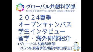 静岡大学グローバル共創科学部夏季OC　学生インタビュー　留学・海外研修紹介