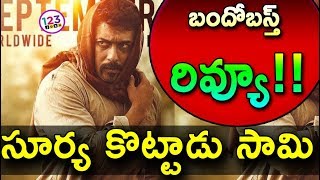 సూర్య కొట్టాడు సామి...బందోబస్త్ రివ్యూ || Surya Bandobast Telugu Movie Review Rating And Response