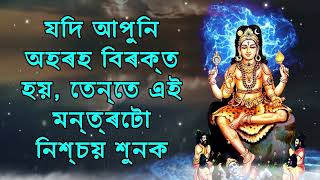 যদি আপুনি অহৰহ বিৰক্ত হয়, তেন্তে এই মন্ত্ৰটো নিশ্চয় শুনক