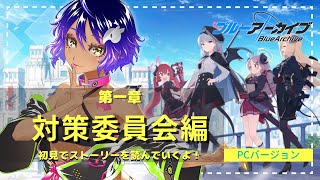 【 ブルアカ 】完全初見ストーリー読み配信！ 対策委員会編 第一章 【 ゲーム配信 / Vtuber 】