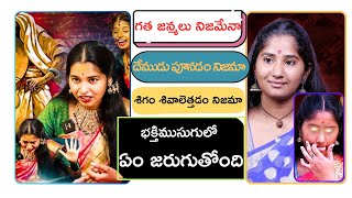 గత జన్మలు నిజమా ?🤔 || భక్తిముసుగులో జరుగుతుందేంటి ?🤔||DurgaTelugu76||