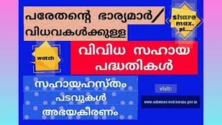 പരേതന്റെ ഭാര്യമാർ /വിധവകൾക്കുള്ള വിവിധ ധനസഹായ പദ്ധതികൾ