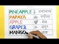 फलो के नाम fruits name hindi and english 10 fruits name leaning leaning fruits name फलो