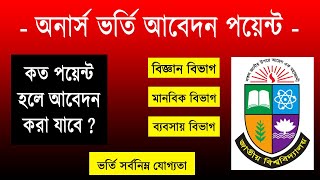 অনার্স ভর্তি যোগ্যতা কত পয়েন্ট ? কত পয়েন্ট পেলে অনার্স ভর্তি আবেদন করা যাবে | honours apply point