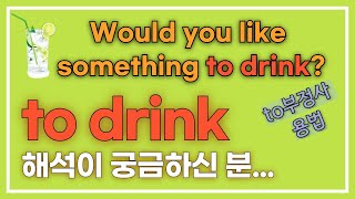 something 뒤에 to drink 는 뭐지? | something + 형용사 | to부정사의 형용사적 용법 | Would you like something to drink?