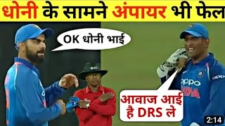 MSD Review System | Dhoni Review System | Dhoni Save Yuvraj Singh & Bumrah | Cricket | Pen Edit
